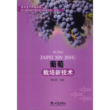 葡萄栽培新技术/农业生产科技丛书