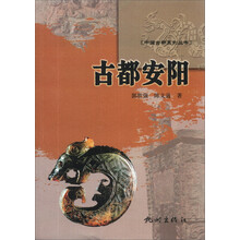 古都安阳/中国古都系列丛书