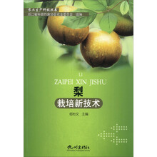 梨栽培新技术/农业生产科技丛书