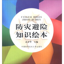 防灾避险知识绘本