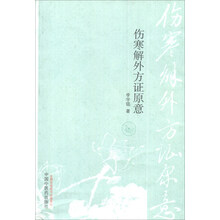 伤寒解外方证原意