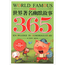 世界著名幽默故事365(夏季卷注音版)/365天天经典系列