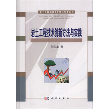 岩土工程技术创新方法与实践(精)/岩土工程国家重点学科专著系列