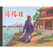 浔阳楼(精)