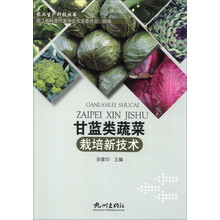 甘蓝类蔬菜栽培新技术/农业生产科技丛书