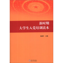 新时期大学生入党培训读本