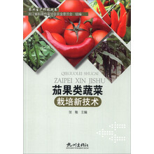 茄果类蔬菜栽培新技术/农业生产科技丛书