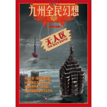 九州全民幻想系列：无人区