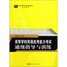 高等学校英语应用能力考试通级指导与训练