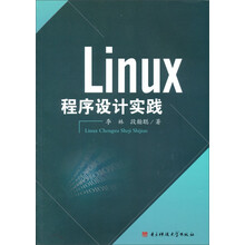 Linux程序设计实践