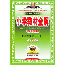 小学教材全解-四年级英语下(外语教研版)(深圳专用)14春