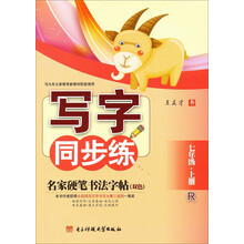 名家硬笔书法字帖·写字同步练(7年级·上册)
