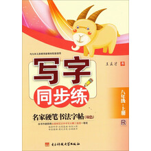名家硬笔书法字帖·写字同步练(8年级·上册)(双色)