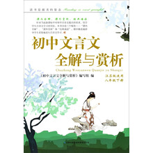 2014春初中文言文全解与赏析(8年级下册)(江苏版适用)