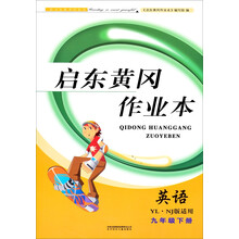 2013启东黄冈作业本英语9年级下(新目标·人民教育教材适用)