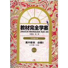 王后雄学案·教材完全学案：高中数学（必修5）（RJSX-A）