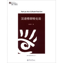 汉语修辞转化论（语言研究新视角丛书）