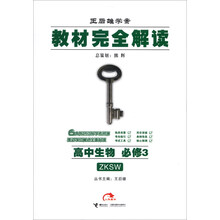 王后雄学案·教材完全解读:高中生物(必修3)(ZKSW)