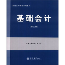 财会主干课程系列教材:基础会计(第3版)