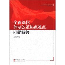全面深化体制改革热点难点问题解答