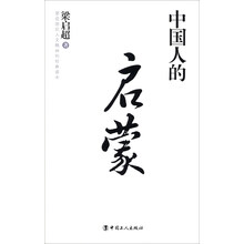 中国人的启蒙