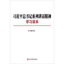 习近平总书记系列讲话精神学习读本