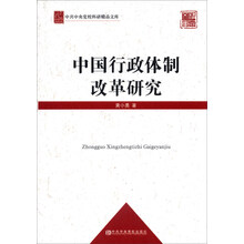 中共中央党校科研精品文库:中国行政体制改革研究