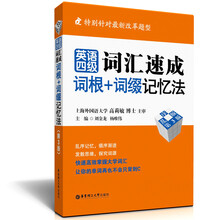 英语四级词汇速成:词根+词缀记忆法(乱序版)(第3版)