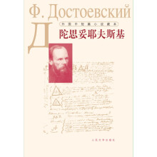 外国中短篇小说藏本·陀思妥耶夫斯基