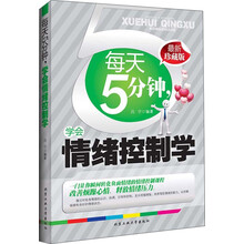 每天5分钟，学会情绪控制学（最新珍藏版）