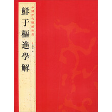 中国历代碑帖珍品（12开）：鮮于樞進學解
