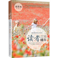 读者文摘精华：感恩卷