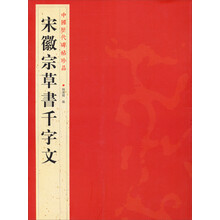 中国历代碑帖珍品（12开）：宋徽宗草書千字文