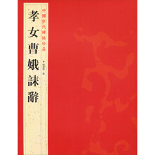 中国历代碑帖珍品（12开）：孝女曹娥誄辭