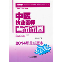 中医执业医师考试试卷(2014年最新版本)