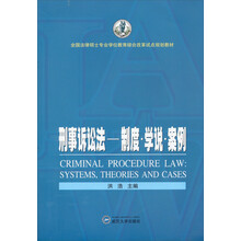 刑事诉讼法-制度·学说·案例/全国法律硕士专业学位教育综合改革试点规划教材