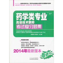 药学类专业高级技术职称考试复习题集（2014年最新版本）