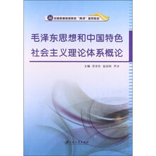 毛泽东思想和中国特色社会主义理论体系概论/全国普通高等院校“两课”推荐教材