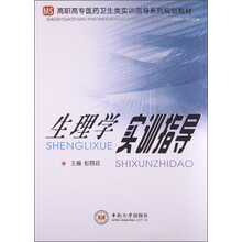 生理学实训指导