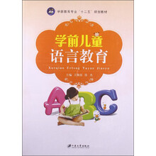 学前儿童语言教育/学前教育专业“十二五”规划教材