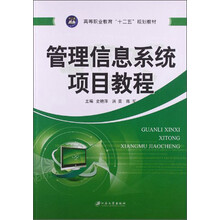 管理信息系统项目教程/高等职业教育“十二五”规划教材