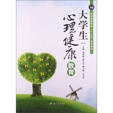 大学生心理健康教育/普通高等教育“十二五”规划教材