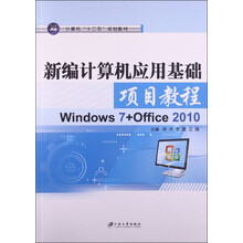 新编计算机应用基础项目教程：Windows7+Office2010/计算机“十二五”规划教材