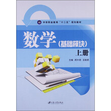 数学(基础模块)(上)/中等职业教育“十二五”规划教材