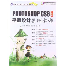 中文版PHOTOSHOP CS6平面设计案例教程/计算机“十二五”规划教材（附光盘）