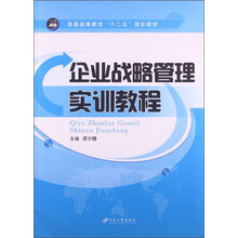 企业战略管理实训教程/普通高等教育“十二五”规划教材