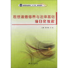思想道德修养与法律基础项目化教程/高等职业教育“十二五”规划教材
