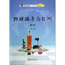 物理辅导与自测(通用)/中等职业教育“十二五”规划教材