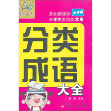 万有童书:小学生多功能常用分类成语大全(大字版)