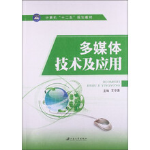 多媒体技术及应用/计算机“十二五”规划教材